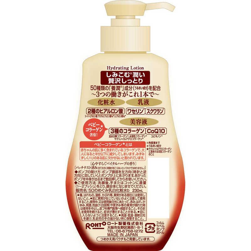 4987241132973 50 Megumi Moisturizing Lotion 230ml