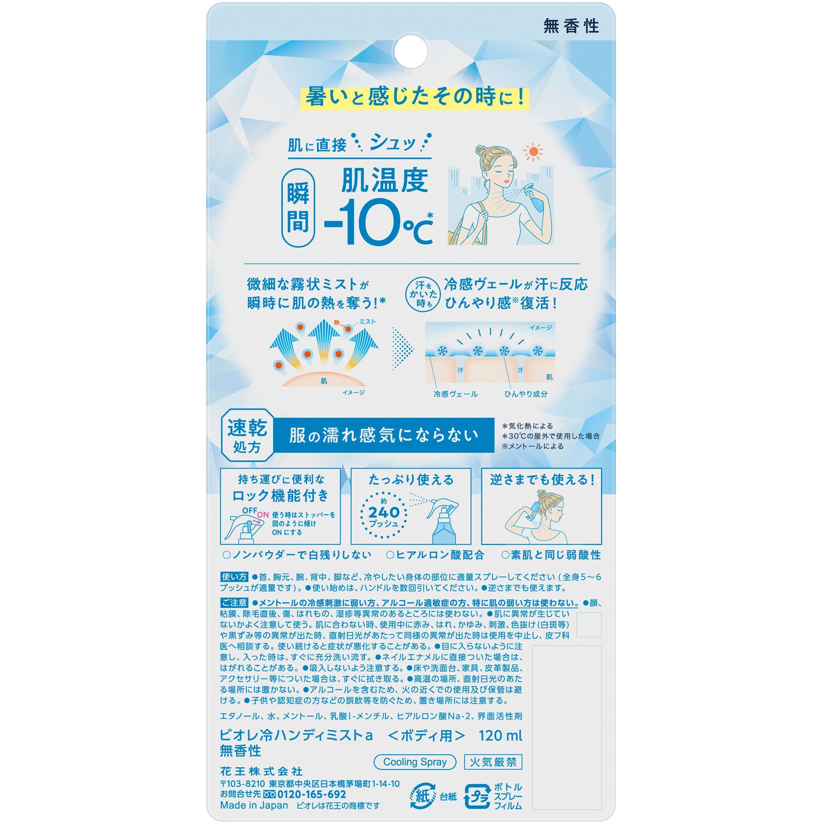 4901301413109 Biore Cooling Handy Mist Unscented