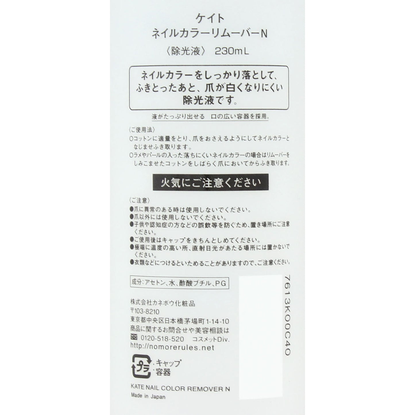 4973167209325 Kate Nail Color Remover N