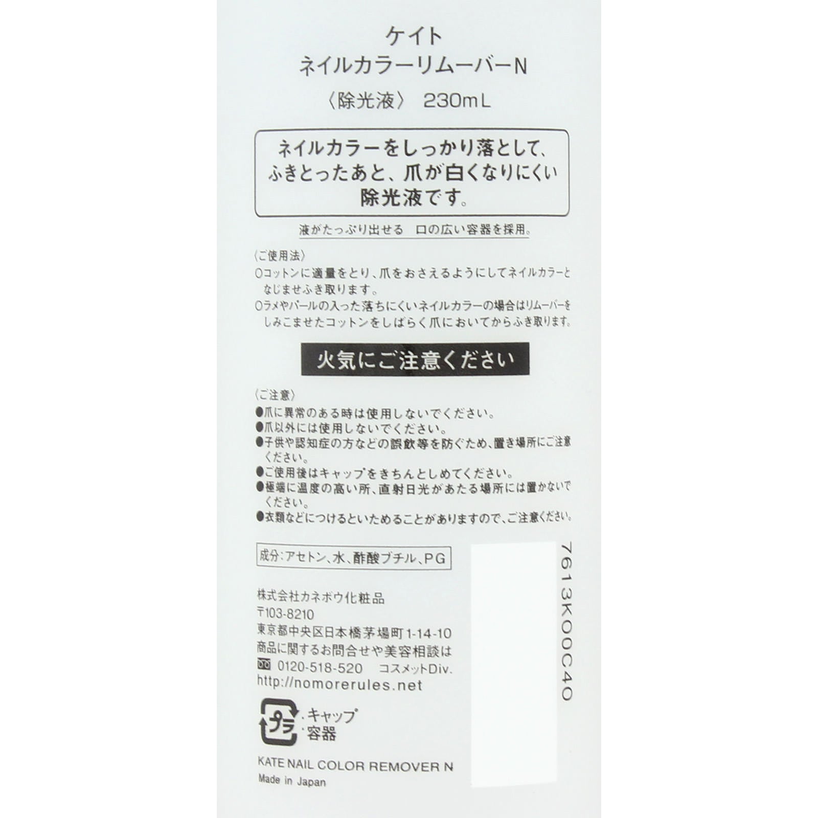 4973167209325 Kate Nail Color Remover N
