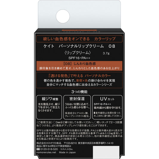 Kate Personal Lip Cream 08
